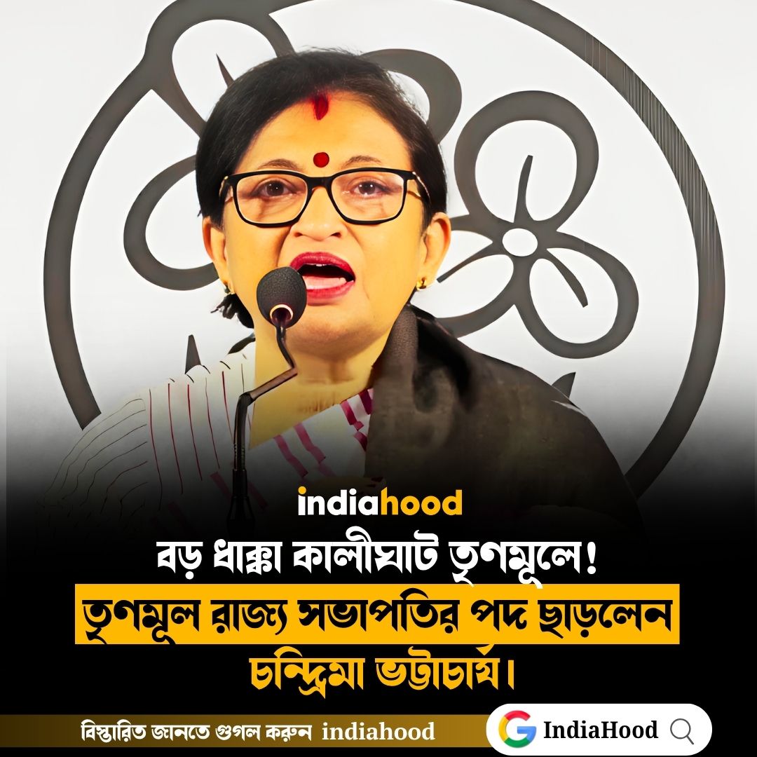 তৃণমূল রাজ্য সভাপতির পদ ছাড়লেন  চন্দ্রিমা ভট্টাচার্য।
